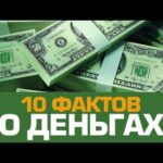 Представляю вашему вниманию интересные факты о деньгах, о которых вы наверняка не знали.