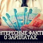 интересные факты о зарплатах