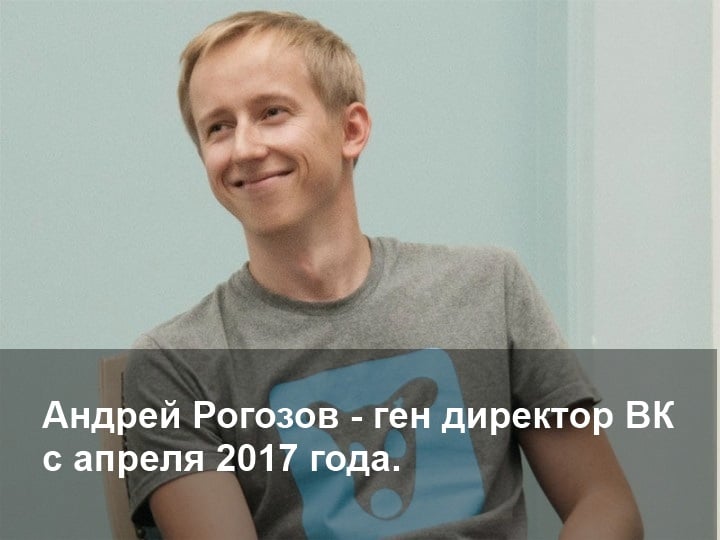 новый исполняющий директор социальной сети Вконтакте Андрей Рогозов