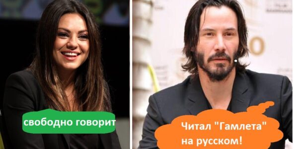 Знаменитости, которые умеют говорить на русском